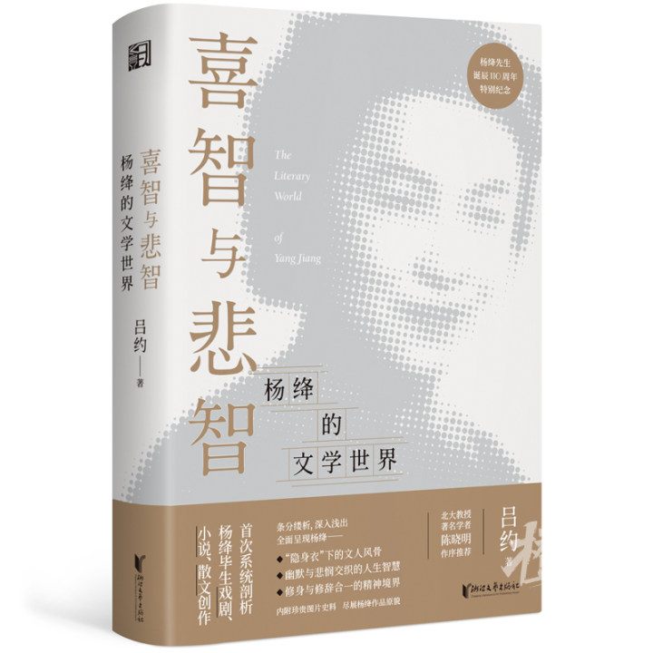 今天7月17日杨绛诞辰110周年纪念《喜智与悲智—杨绛的文学世界》