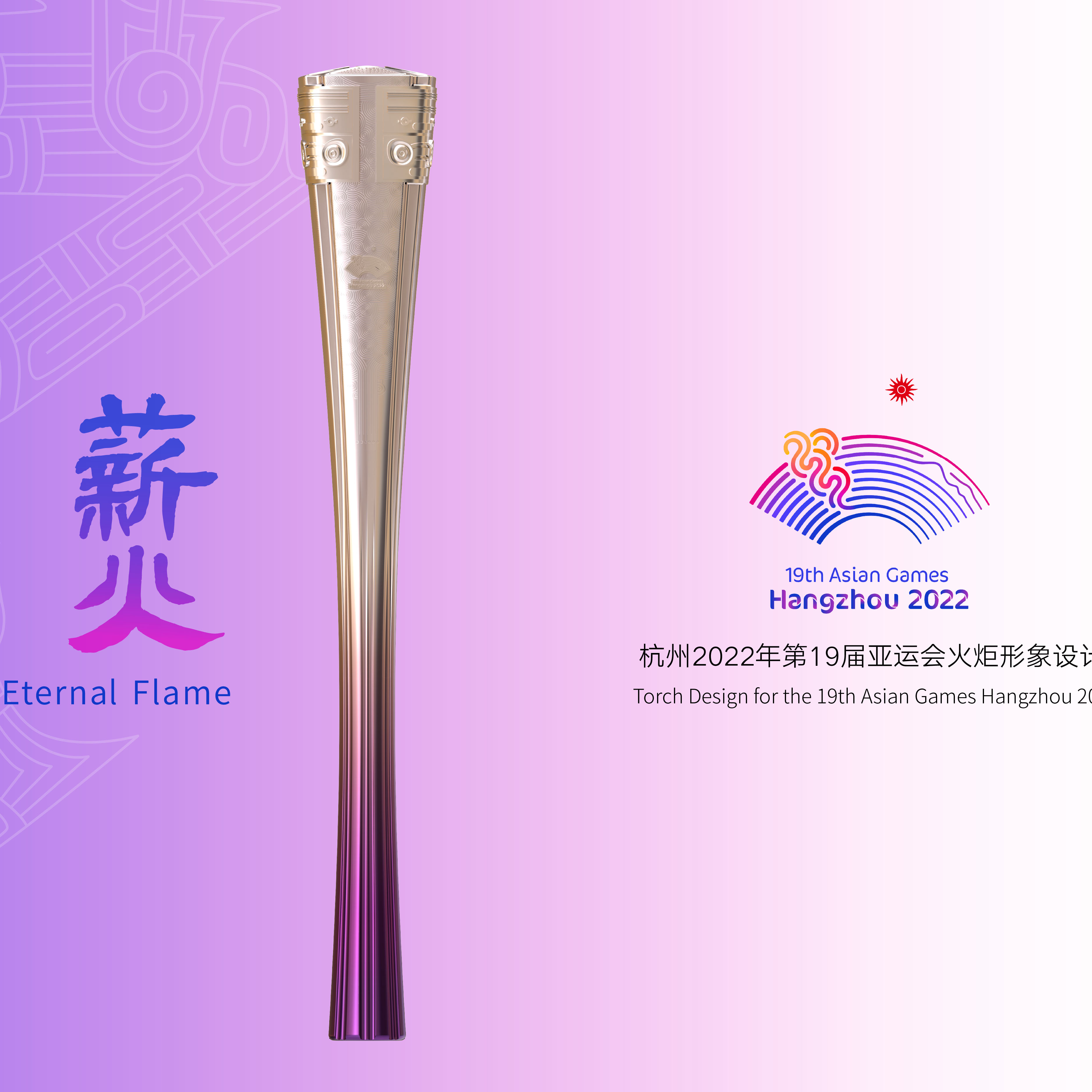 杭州亚运会火炬造型“薪火”正式发布！设计团队揭秘：浑身都是专利-桂林生活网新闻中心