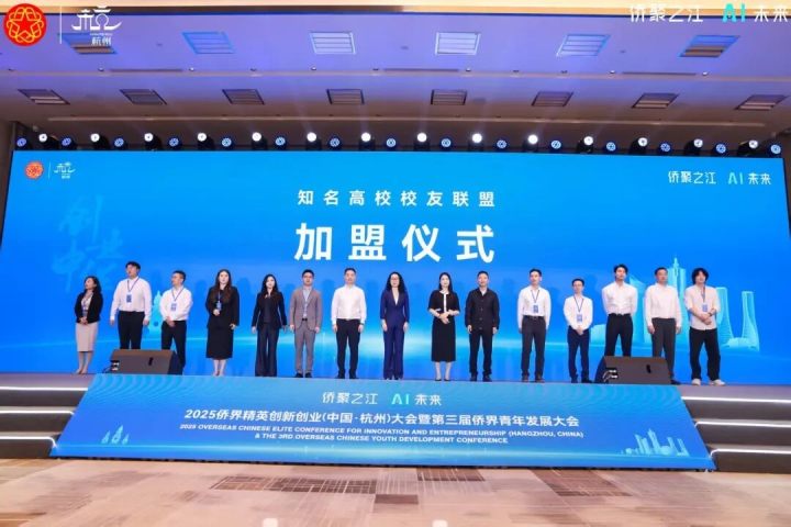 图片[10]-2025侨界精英大会在杭启幕，400+海内外精英共襄盛会聚焦AI创新-华闻时空