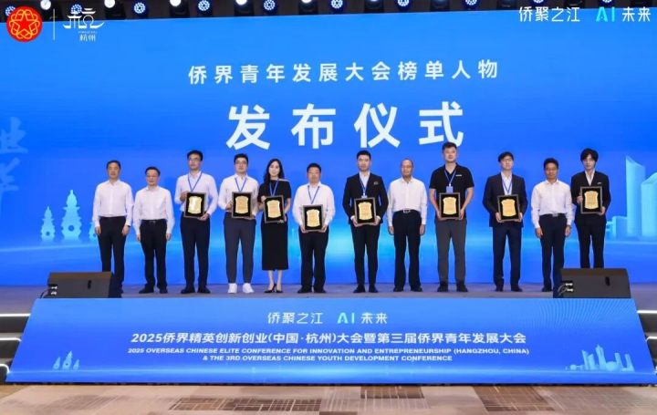图片[8]-2025侨界精英大会在杭启幕，400+海内外精英共襄盛会聚焦AI创新-华闻时空