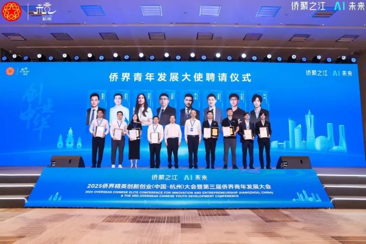 图片[9]-2025侨界精英大会在杭启幕，400+海内外精英共襄盛会聚焦AI创新-华闻时空
